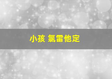 小孩 氯雷他定